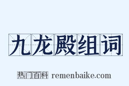 九龙殿组词是什么意思的图片
